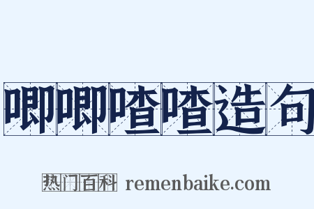 唧唧喳喳造句是什么意思的图片